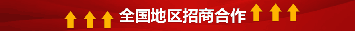 招商合作